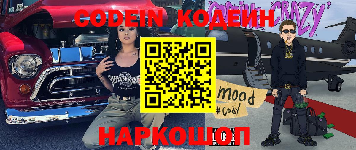 Codein Purple Drank  цена наркотик  Codein Purple Drank  Обь  Вход с VPN 